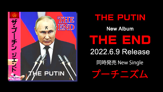 THE PUTIN New Album THE END 2022.6.9. Release 同時発売 New Single プーチニズム